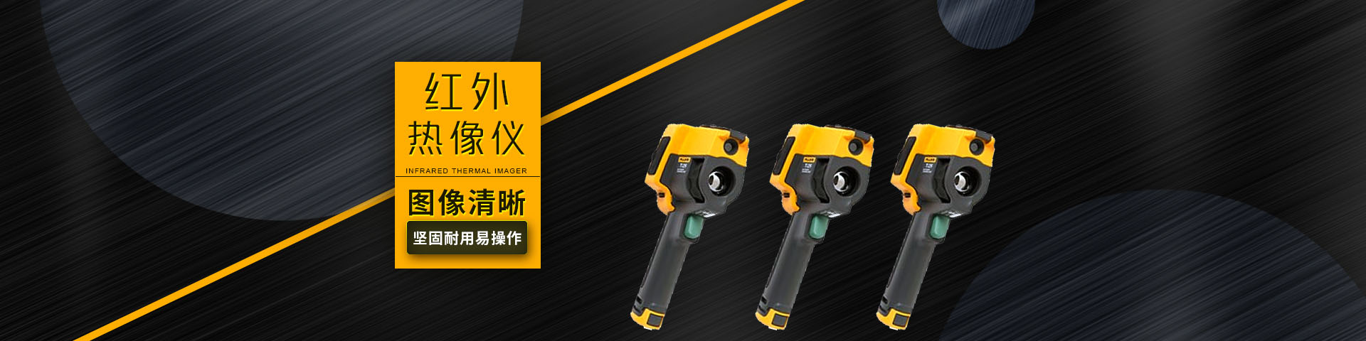 红外热像仪